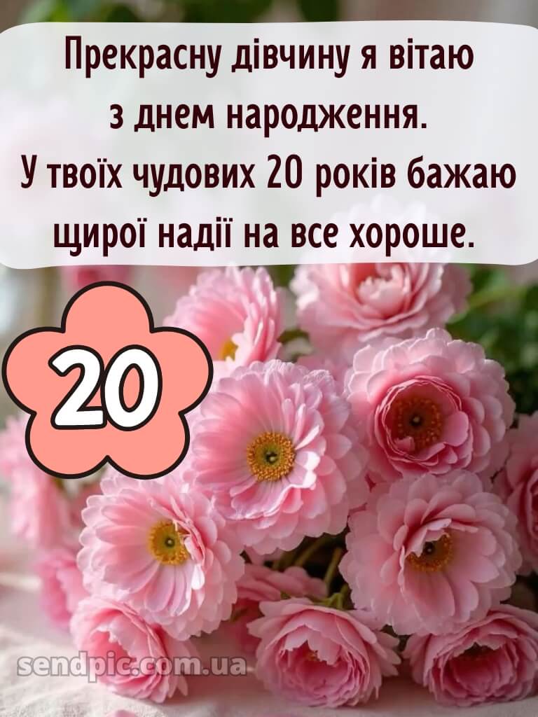 Привітання з 20-річчям дівчині 9