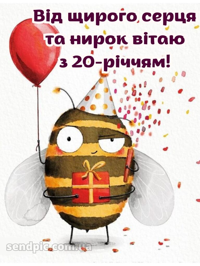 Привітання з 20 річчям прикольні 11