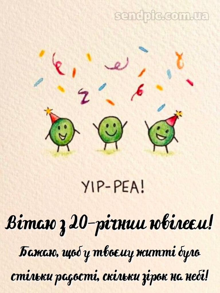 Привітання з 20 річчям прикольні 12