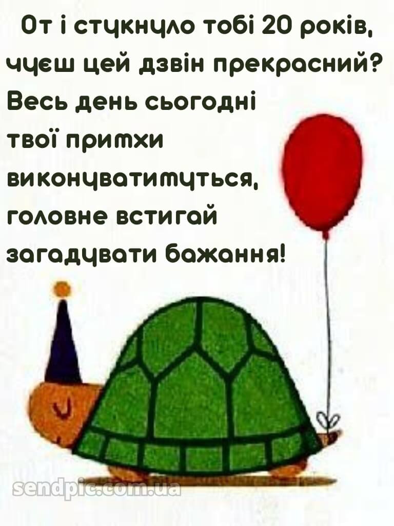 Привітання з 20 річчям прикольні 7