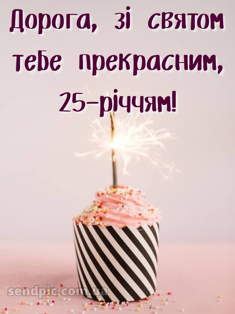 Привітання з 25-річчям дівчині 1