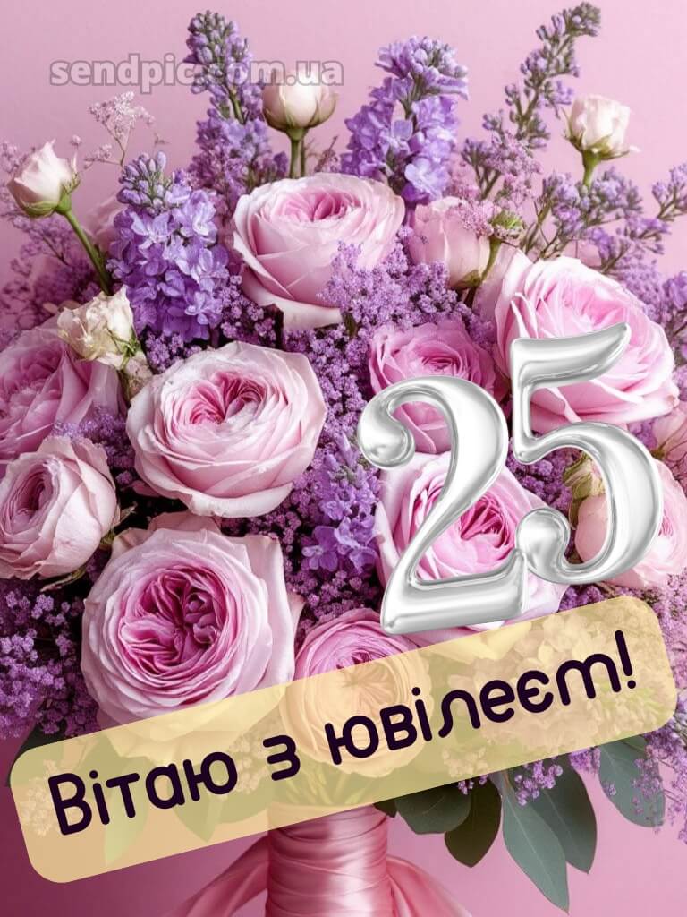 Привітання з 25-річчям дівчині 10