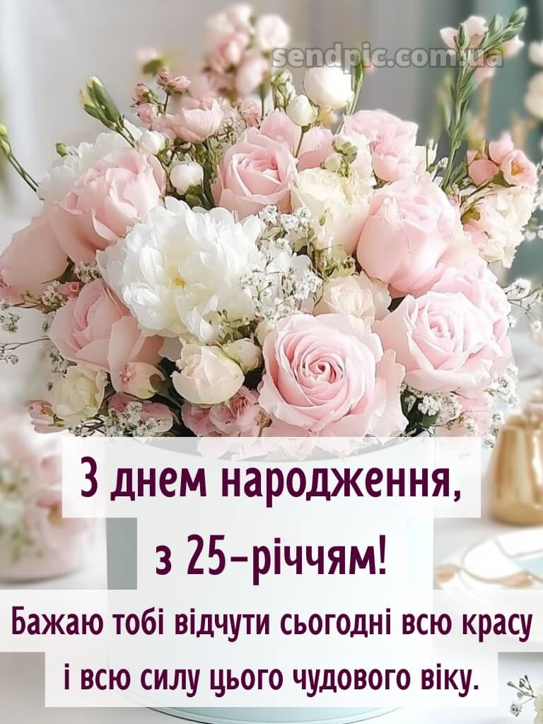 Привітання з 25-річчям дівчині 11
