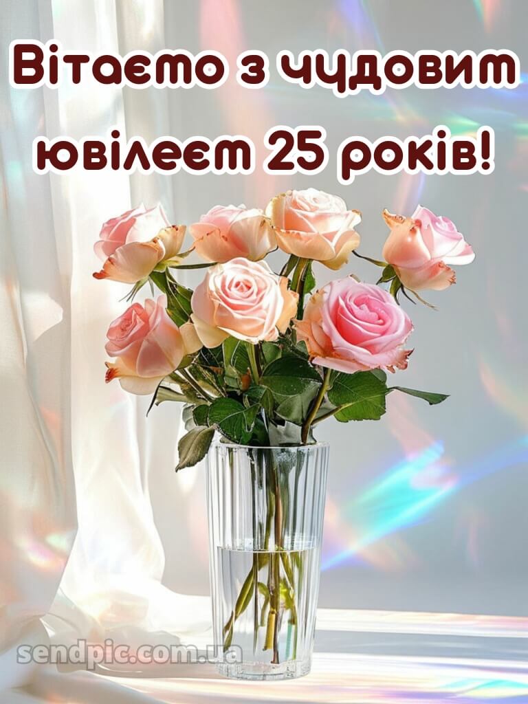 Привітання з 25-річчям дівчині 12