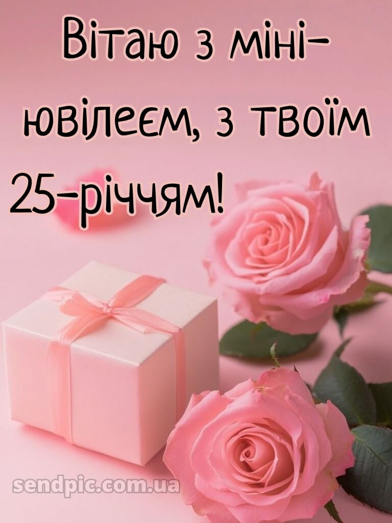Привітання з 25-річчям дівчині 13