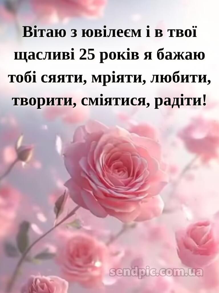 Привітання з 25-річчям дівчині 14