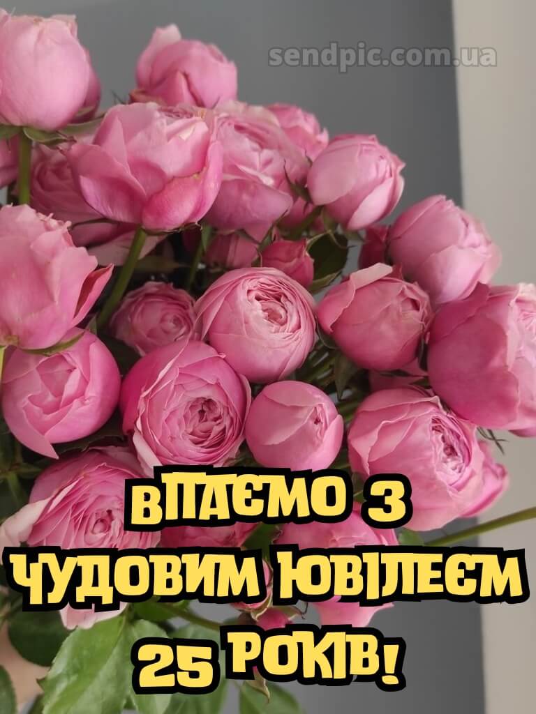 Привітання з 25-річчям дівчині 15
