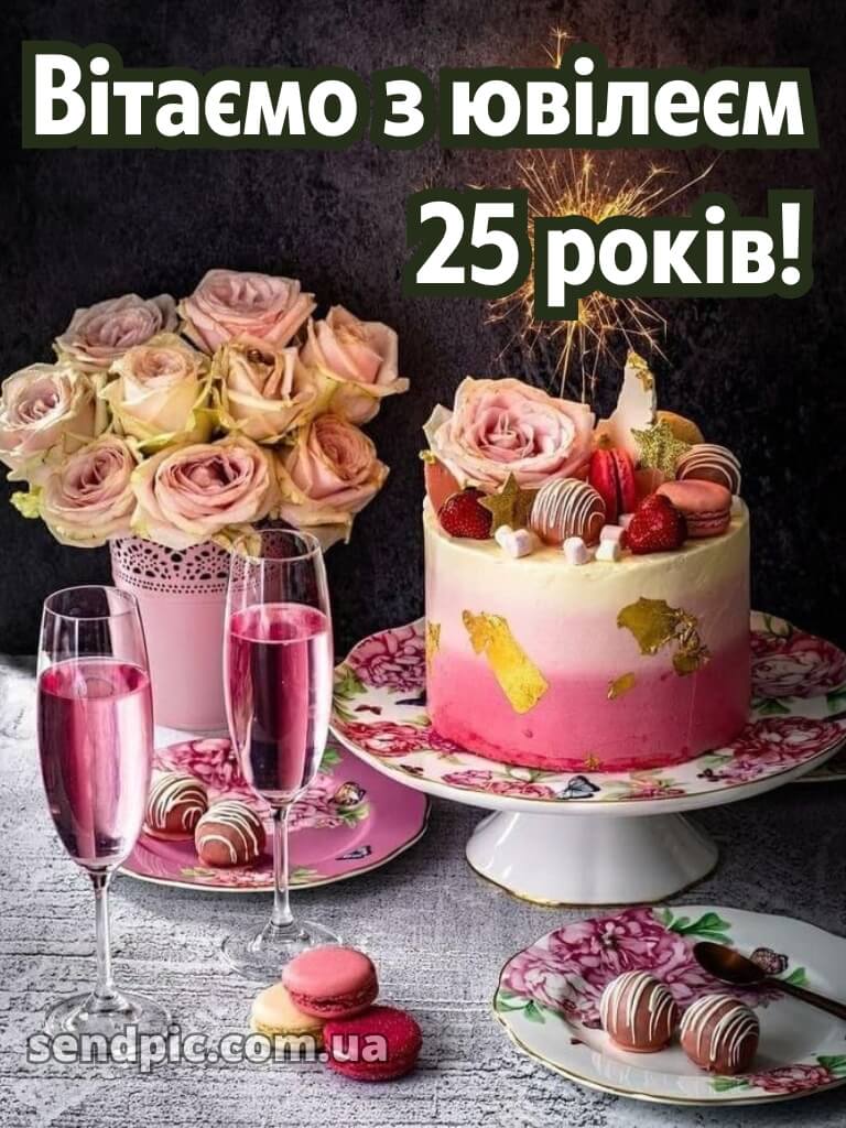 Привітання з 25-річчям дівчині 2