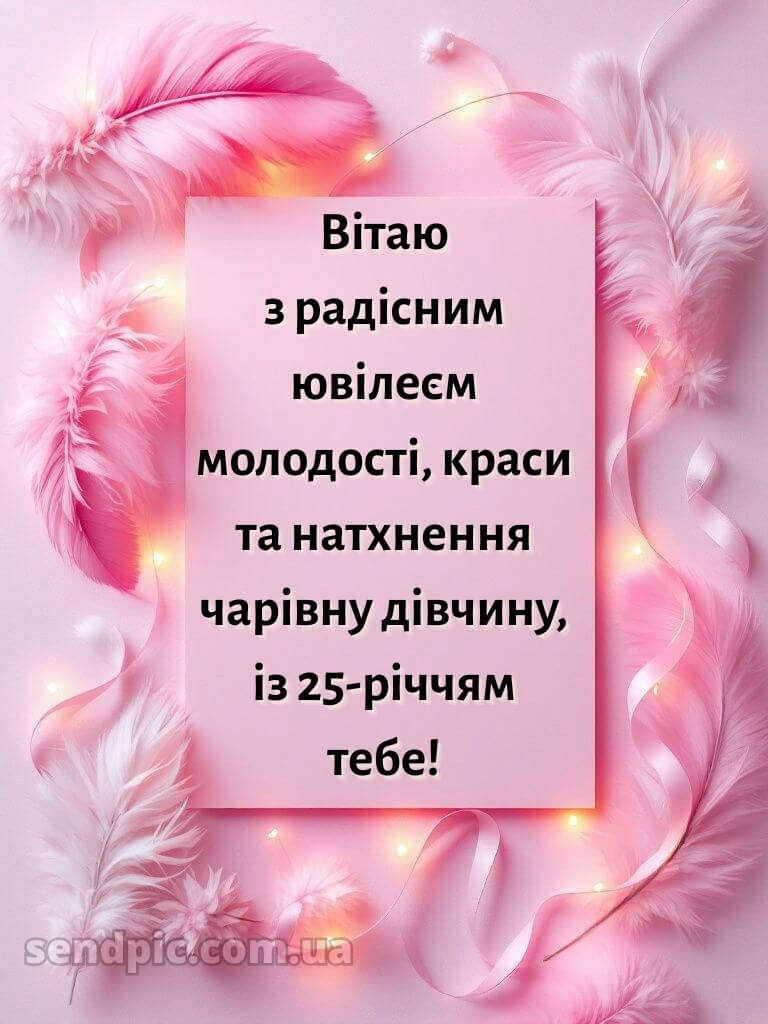 Привітання з 25-річчям дівчині 3