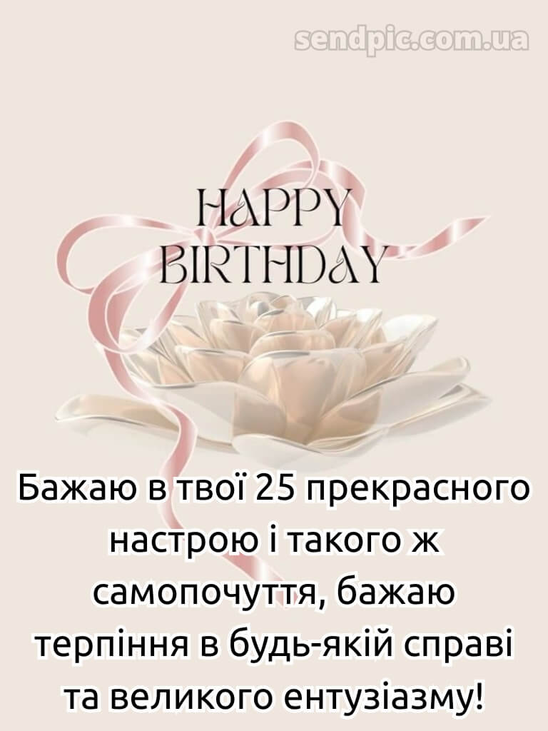 Привітання з 25-річчям дівчині 4