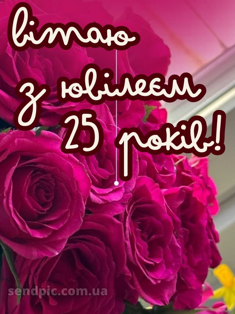 Привітання з 25-річчям дівчині 5