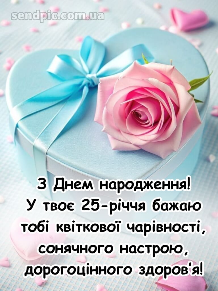Привітання з 25-річчям дівчині 6