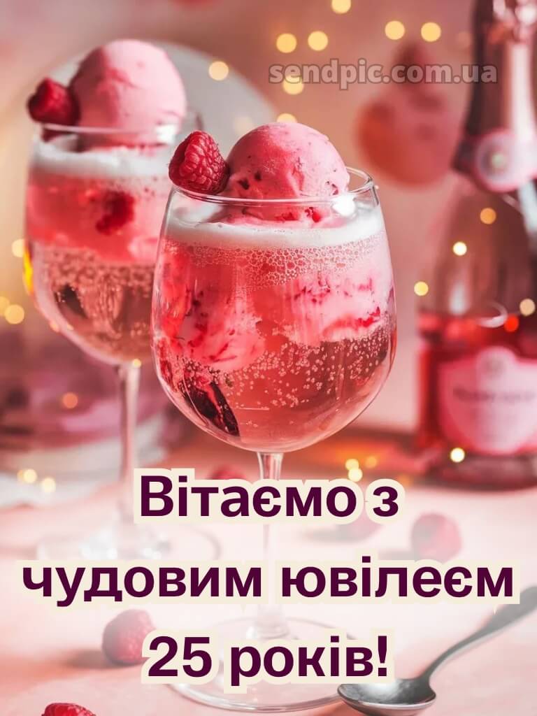 Привітання з 25-річчям дівчині 7