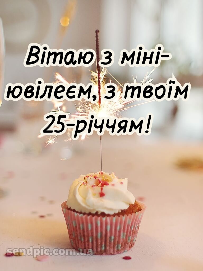 Привітання з 25-річчям дівчині 8