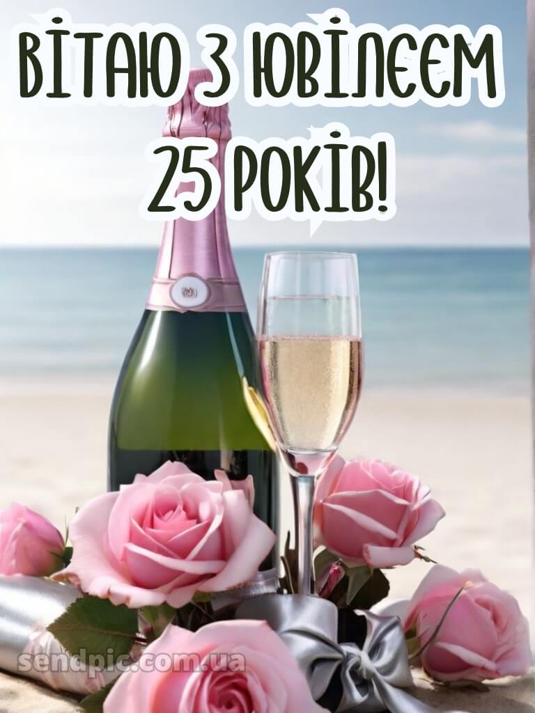 Привітання з 25-річчям дівчині 9