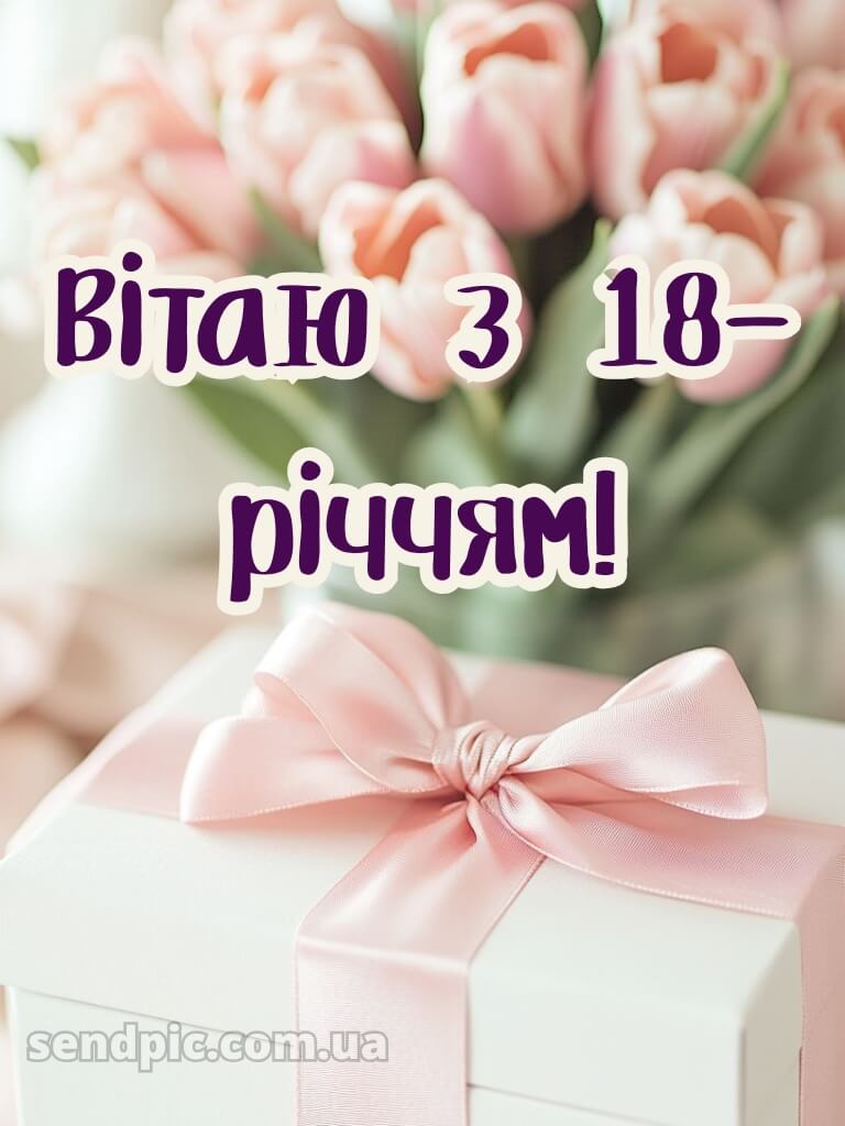 З 18 річчям дівчині 1