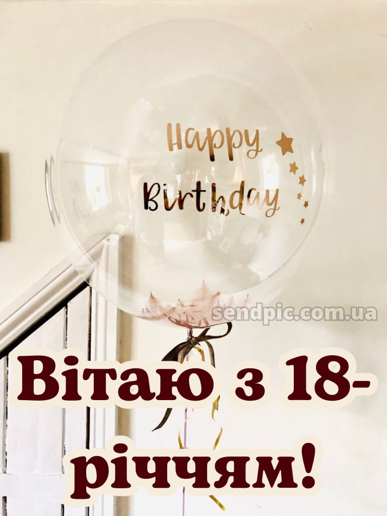 З 18 річчям дівчині 10