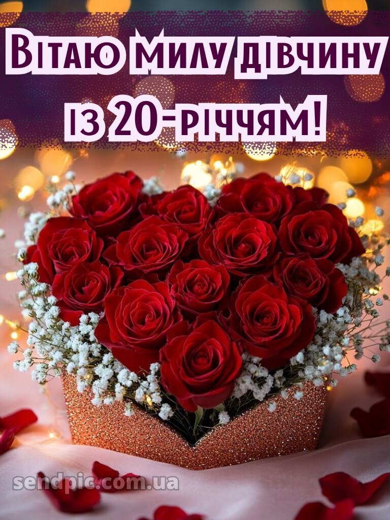 З 20 річчям дівчині 11