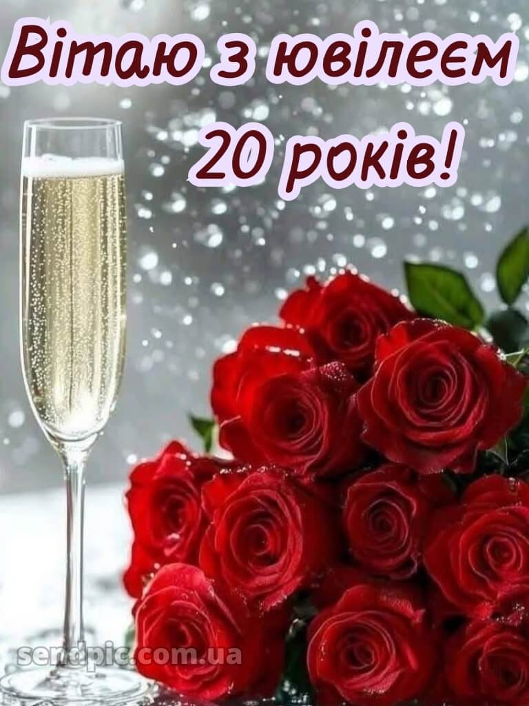 З 20 річчям дівчині 12