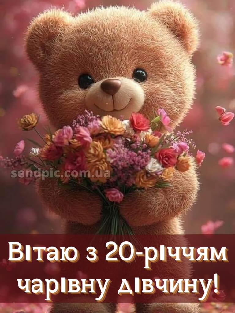 З 20 річчям дівчині 2