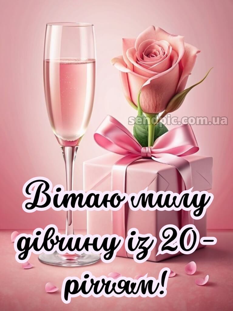 З 20 річчям дівчині 3