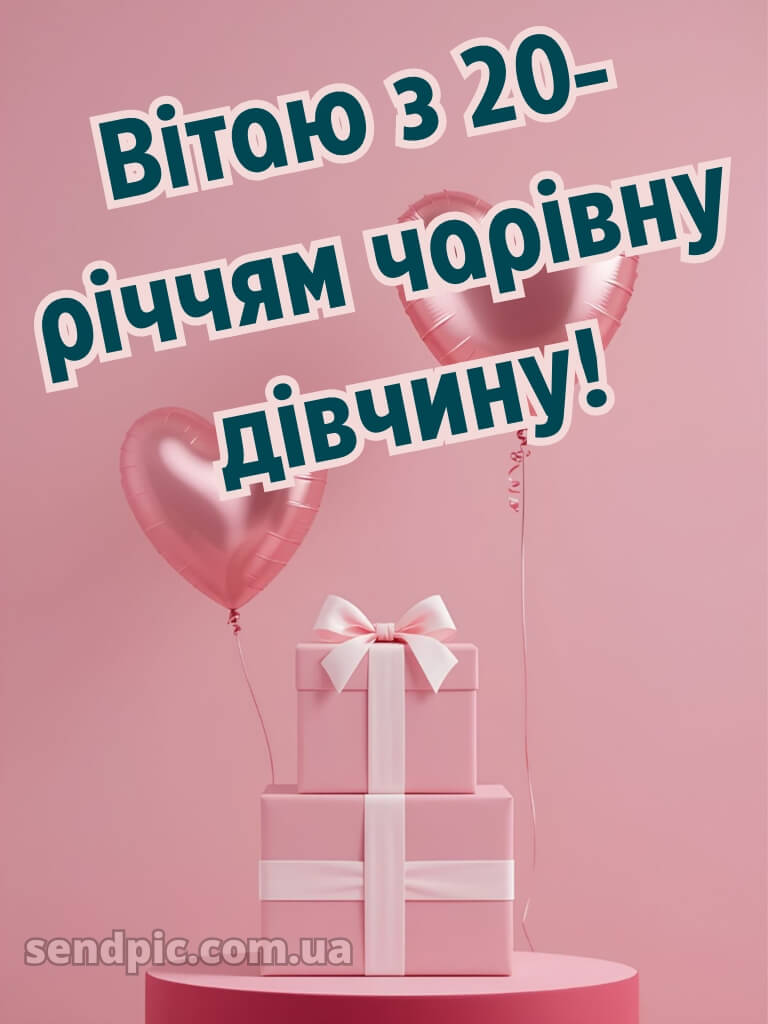 З 20 річчям дівчині 5