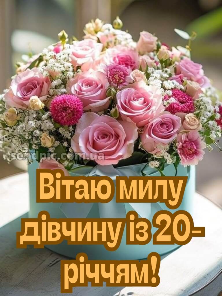З 20 річчям дівчині 7