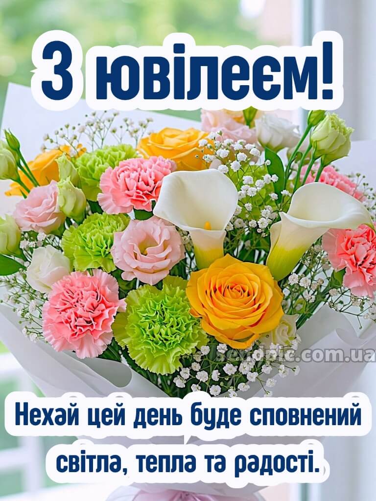 Гарні привітання з ювілеєм жінці 15