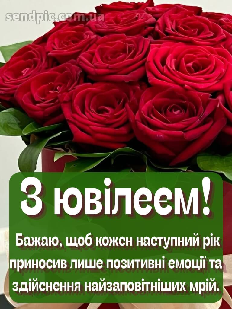 Гарні привітання з ювілеєм жінці 6
