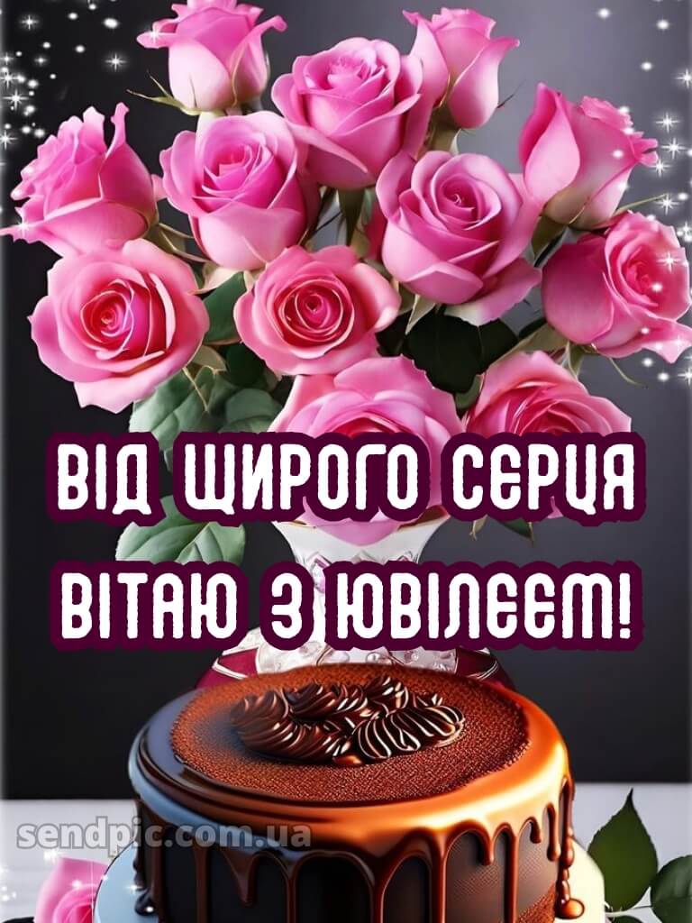 Гарні привітання з ювілеєм жінці 7