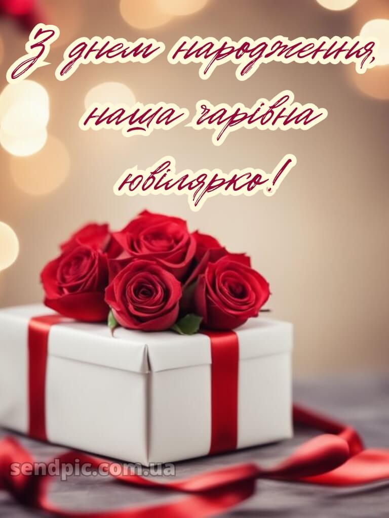 Картинка з ювілеєм жінці 7