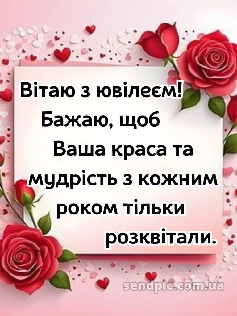 Картинка з ювілеєм жінці 9