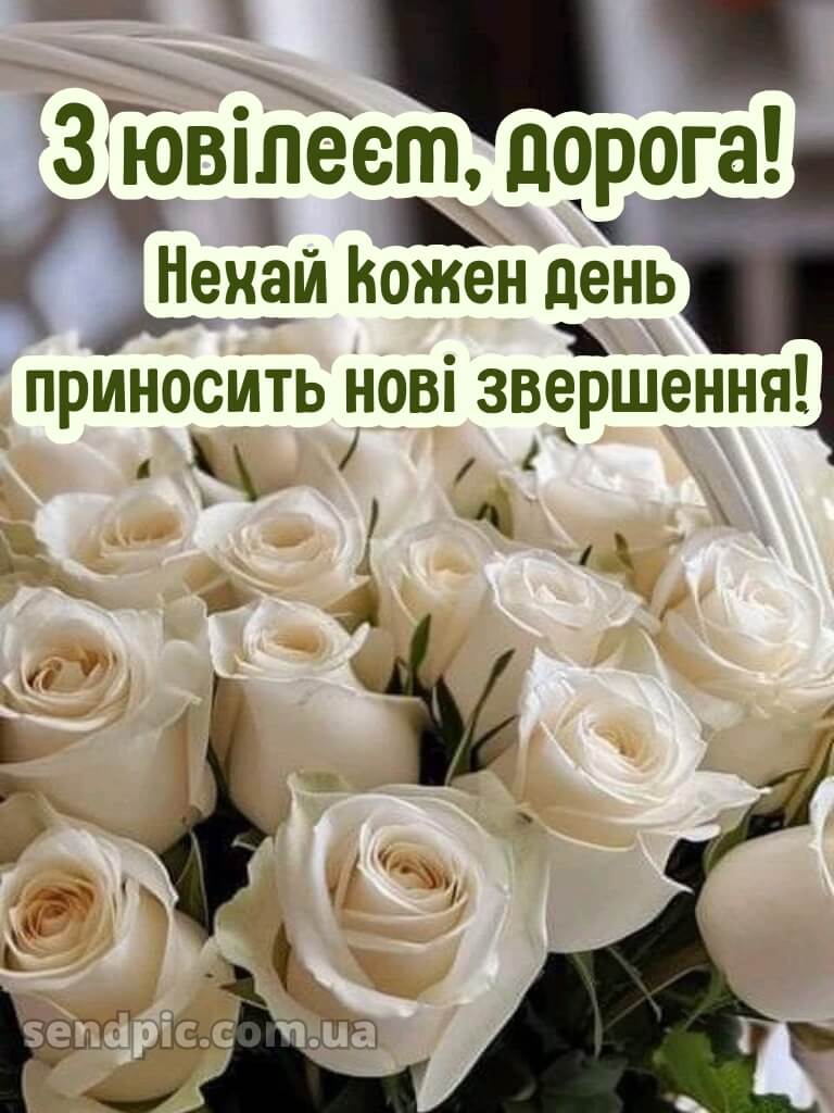 Картинки з ювілеєм жінці 1