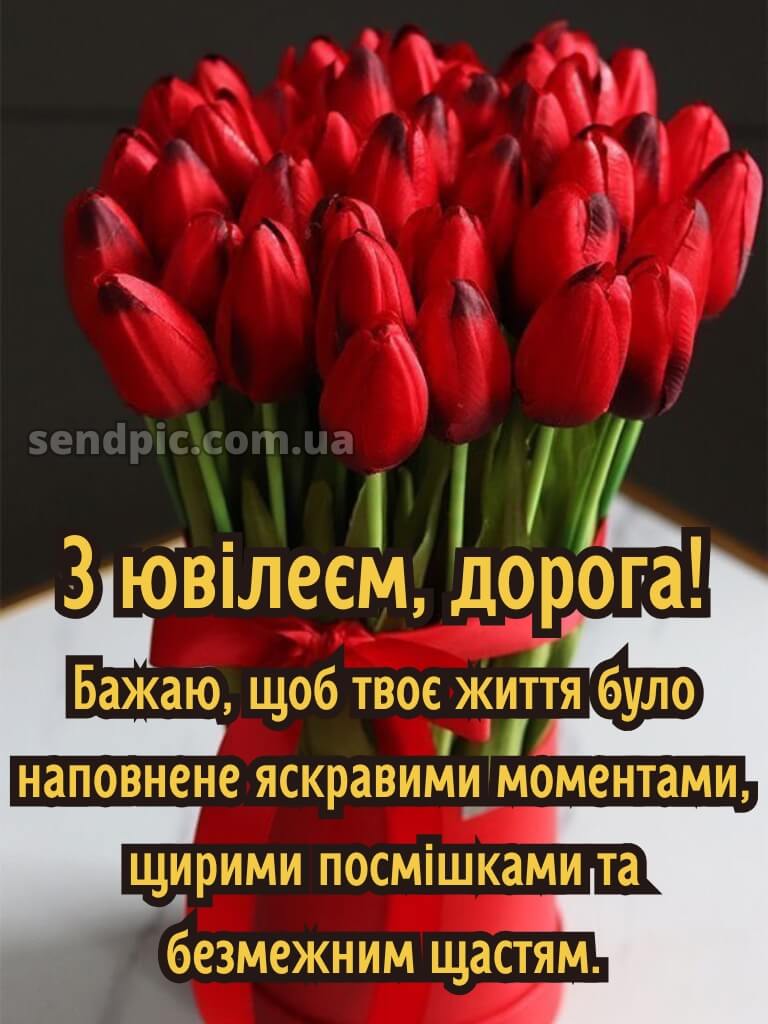 Картинки з ювілеєм жінці 14