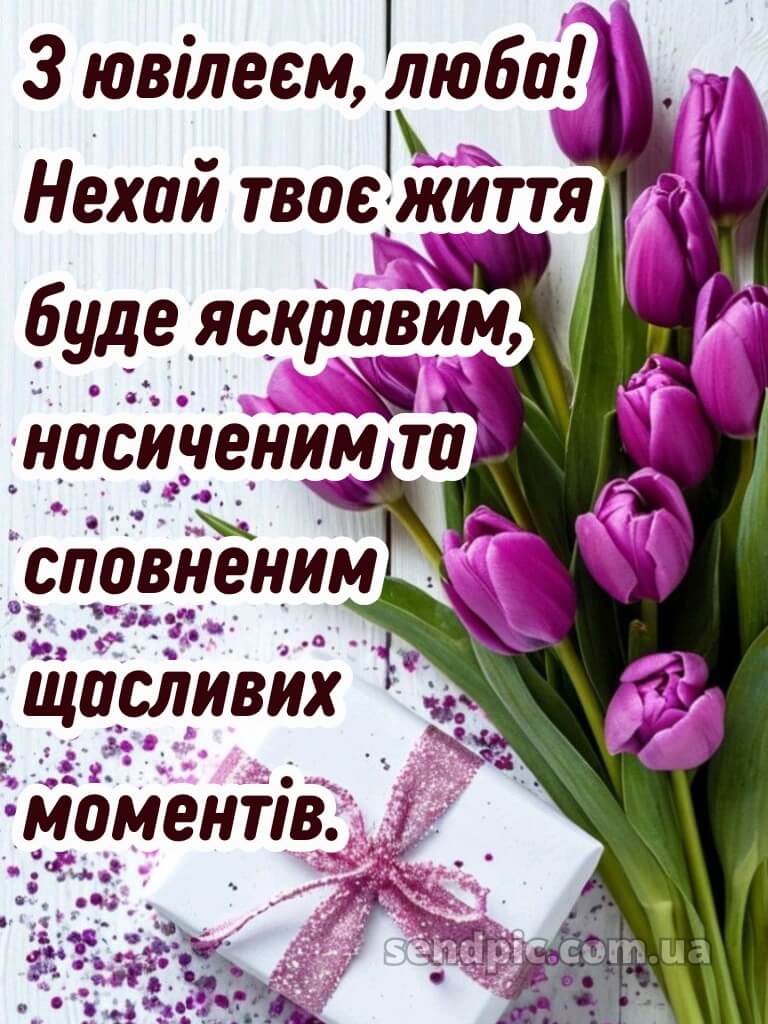 Картинки з ювілеєм жінці 6
