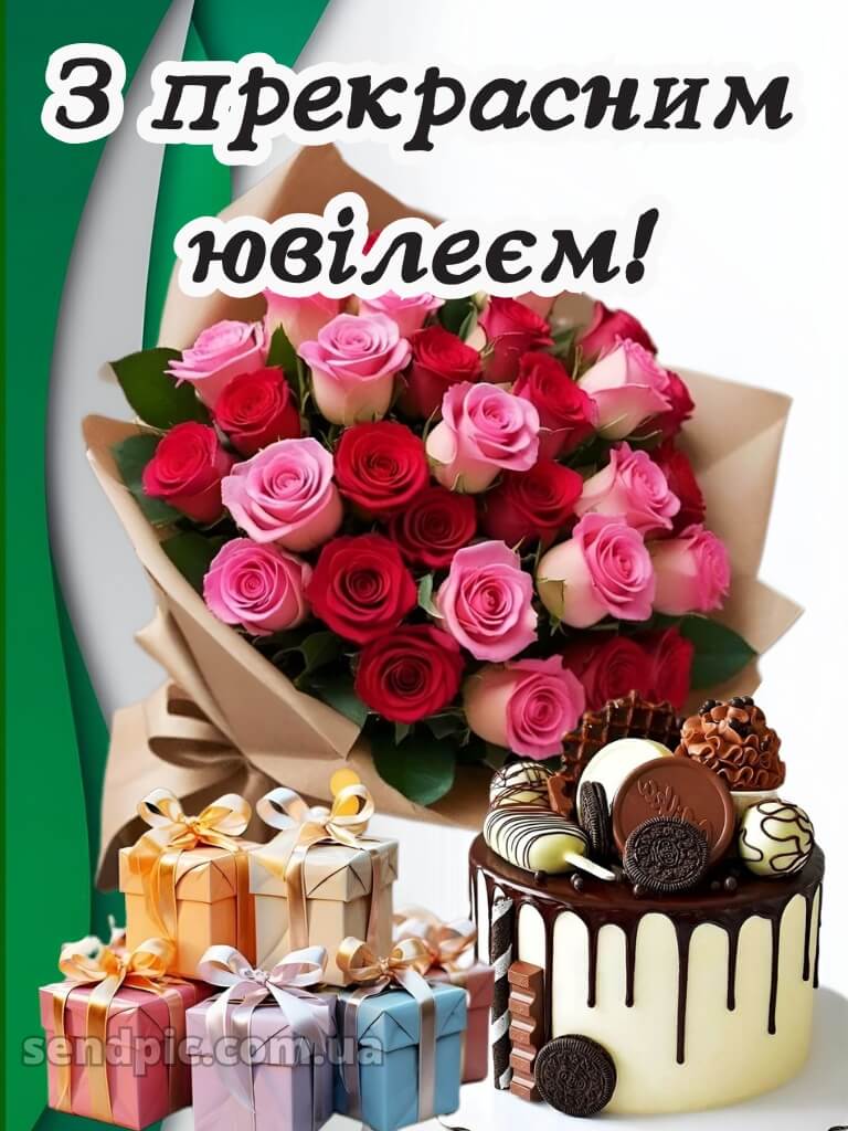 Картинки з ювілеєм жінці 9