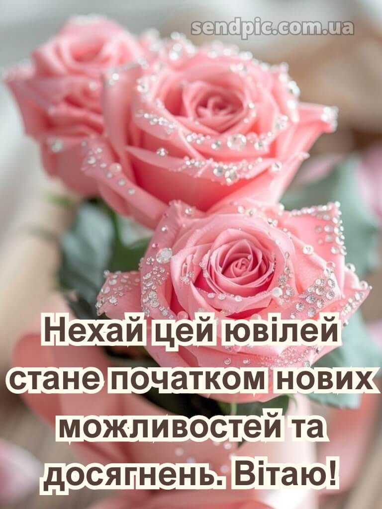 Оригінальні привітання з ювілеєм жінці 7