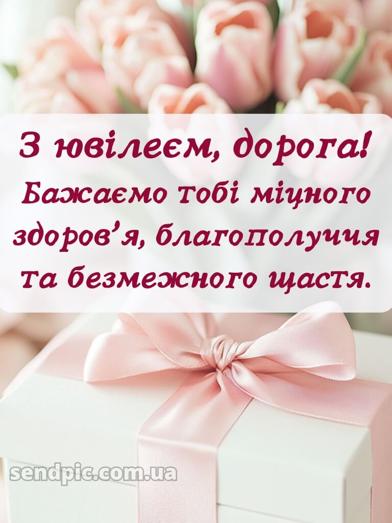 Привітання з днем народження з ювілеєм 1