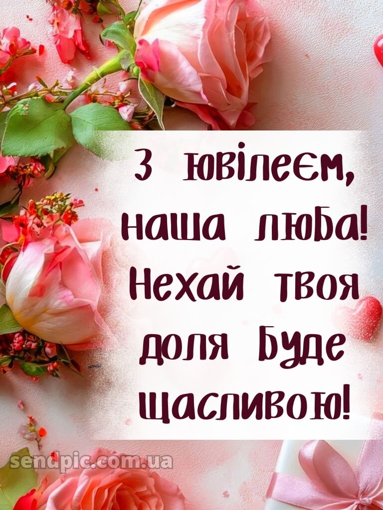 Привітання з днем народження з ювілеєм 10