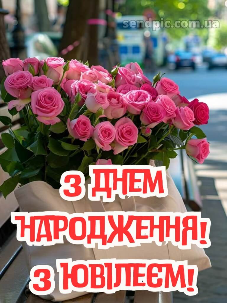 Привітання з днем народження з ювілеєм 11