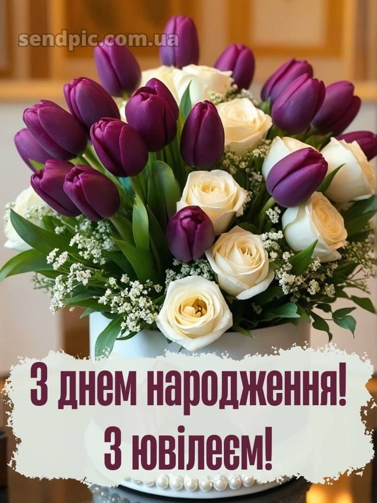 Привітання з днем народження з ювілеєм 12