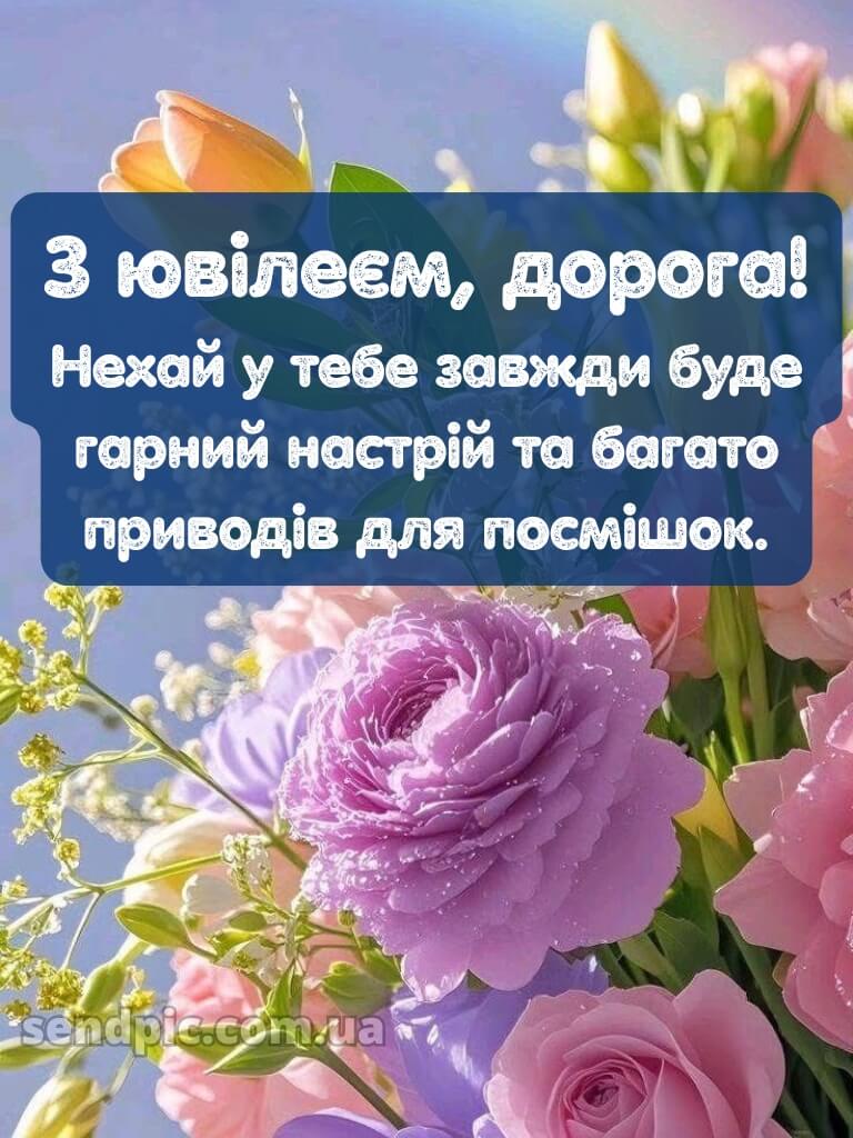 Привітання з днем народження з ювілеєм 3
