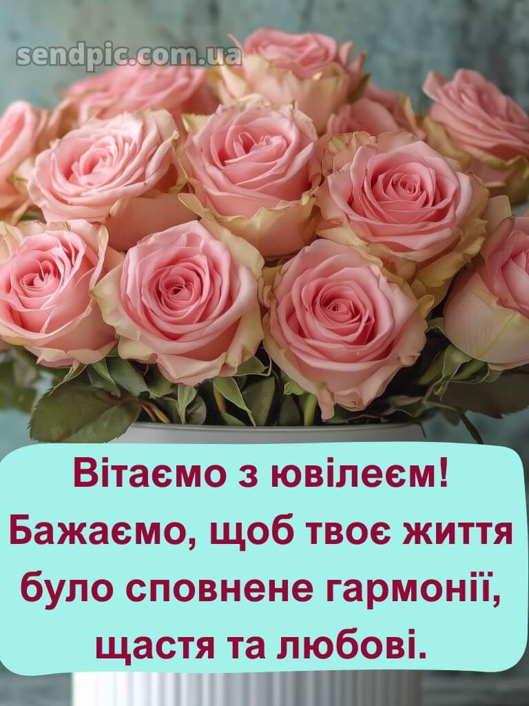 Привітання з днем народження з ювілеєм 8