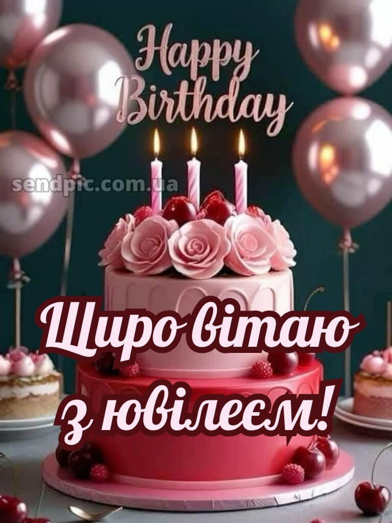 Привітання з днем народження жінці з ювілеєм 15