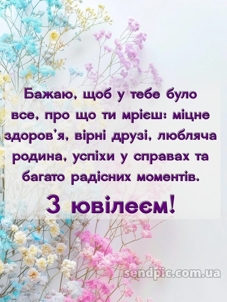 Привітання з днем народження жінці з ювілеєм 7