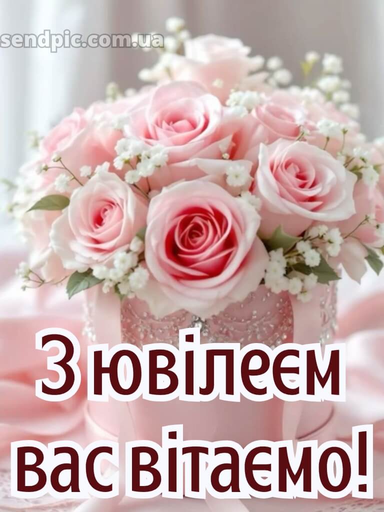 Привітання з ювілеєм жінці 1