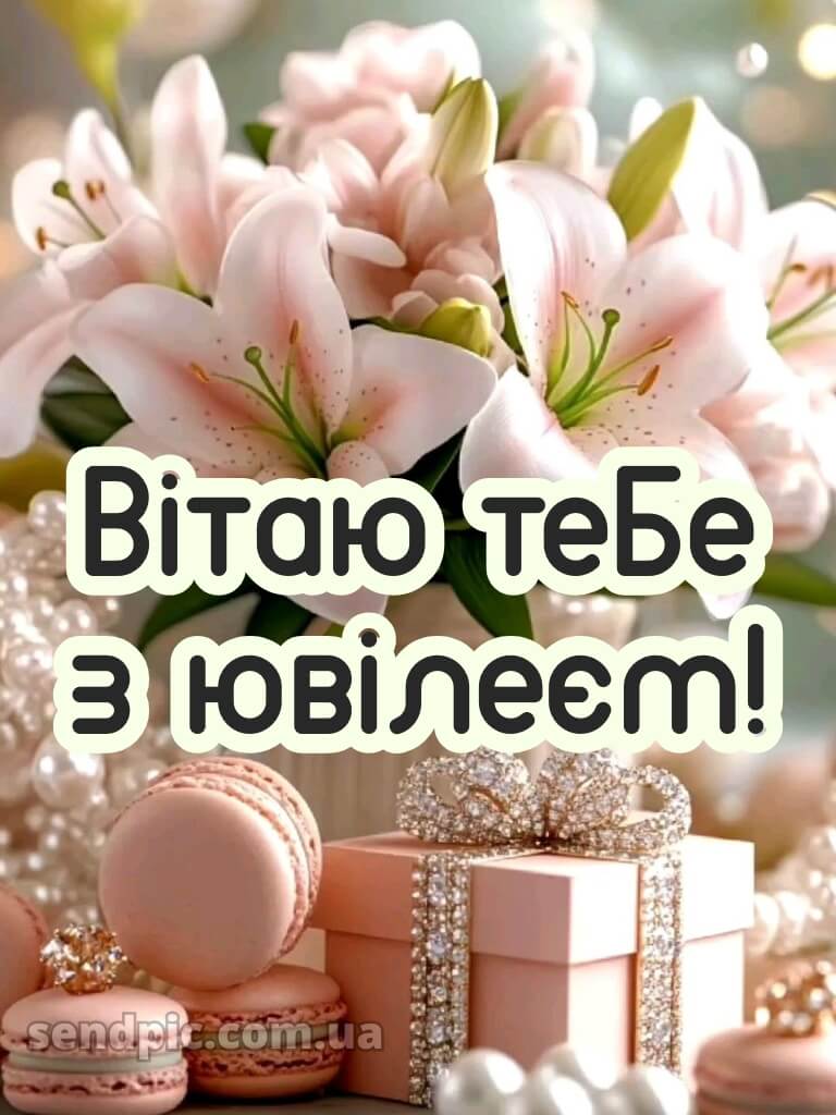 Привітання з ювілеєм жінці 12