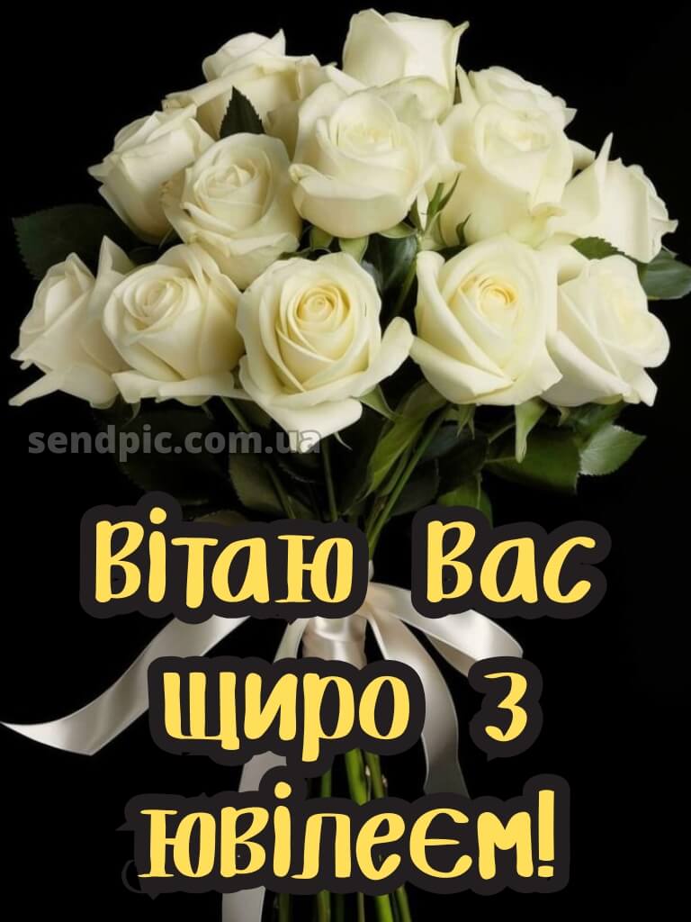 Привітання з ювілеєм жінці 2