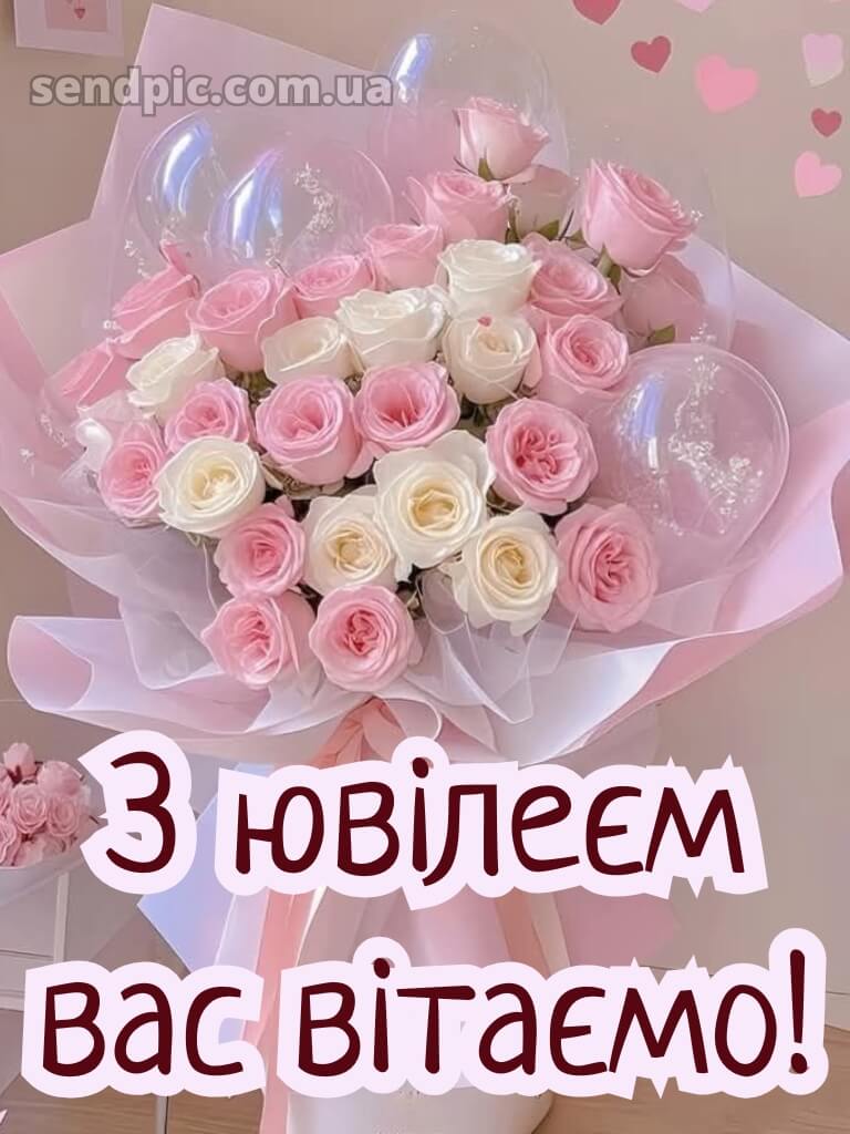 Привітання з ювілеєм жінці 7