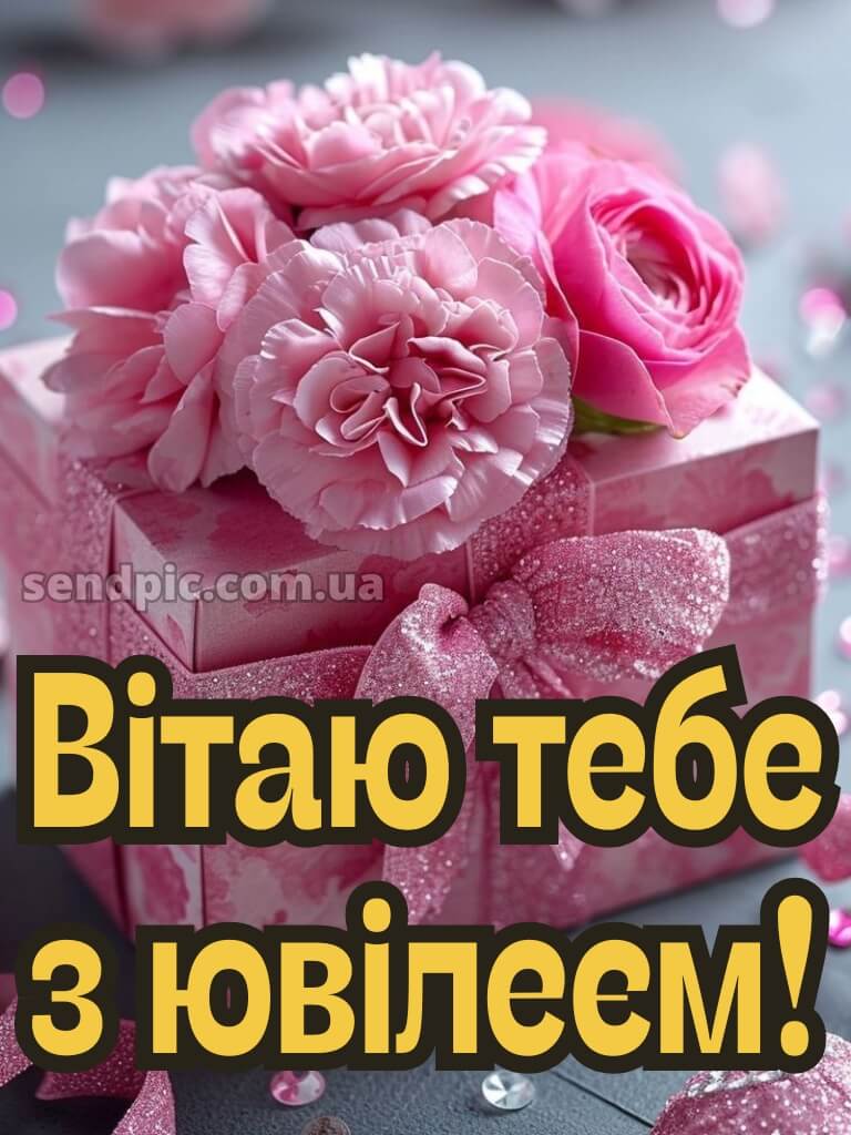 Привітання з ювілеєм жінці 8